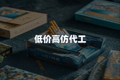 低价高仿代工